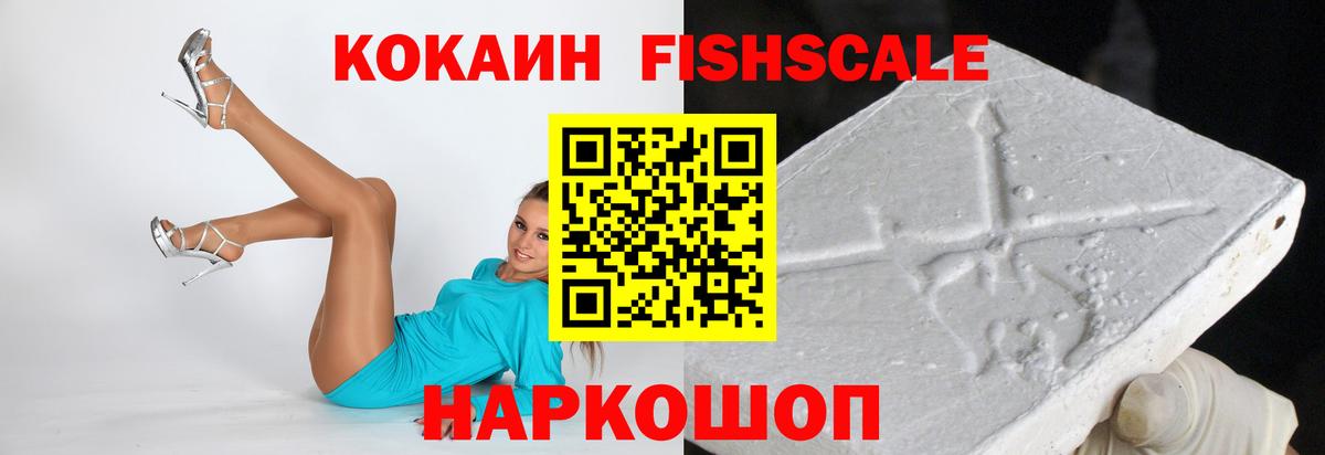 Кокаин FishScale Чехов